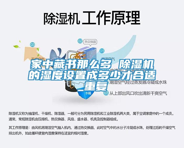 家中藏書(shū)那么多 除濕機(jī)的濕度設(shè)置成多少才合適_重復(fù)