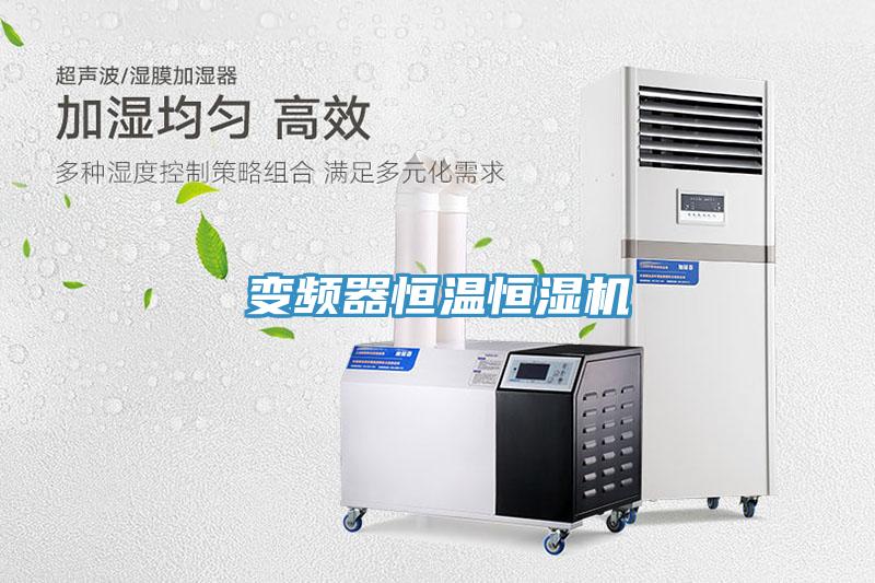 變頻器恒溫恒濕機(jī)
