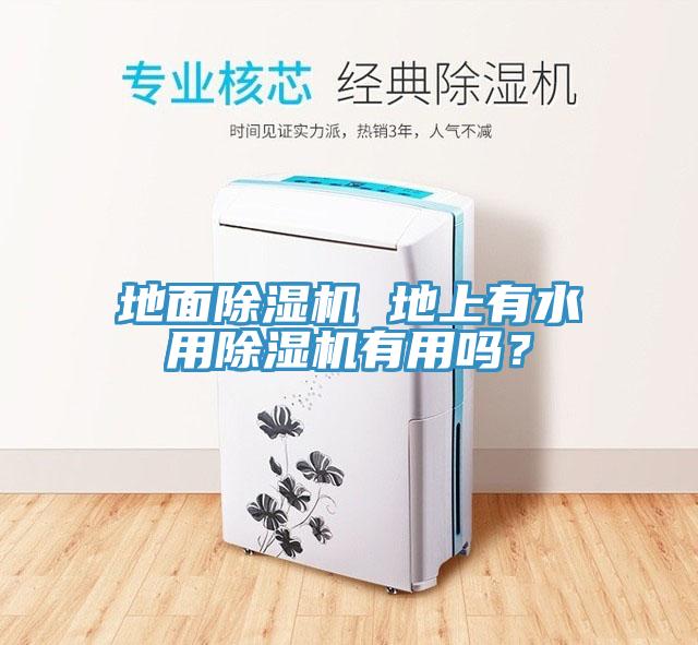 地面除濕機(jī) 地上有水用除濕機(jī)有用嗎？