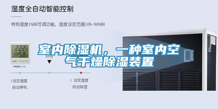 室內(nèi)除濕機(jī)，一種室內(nèi)空氣干燥除濕裝置