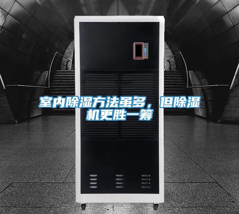 室內(nèi)除濕方法雖多，但除濕機(jī)更勝一籌