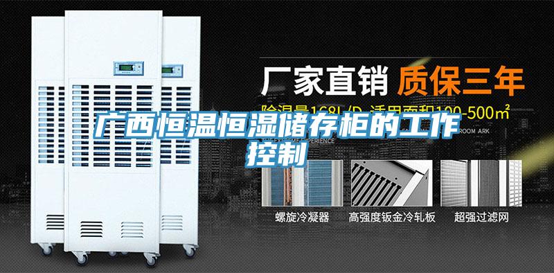 廣西恒溫恒濕儲(chǔ)存柜的工作控制