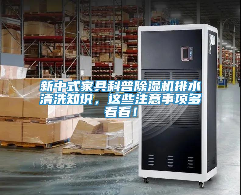 新中式家具科普除濕機(jī)排水清洗知識(shí)，這些注意事項(xiàng)多看看！