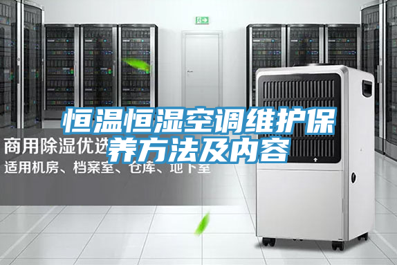 恒溫恒濕空調維護保養(yǎng)方法及內(nèi)容