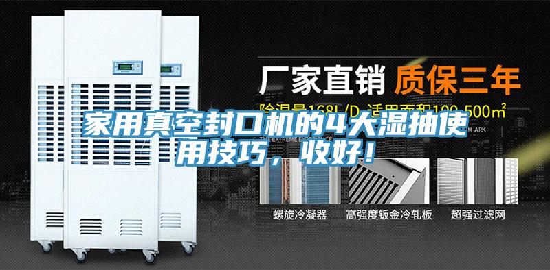 家用真空封口機(jī)的4大濕抽使用技巧，收好！
