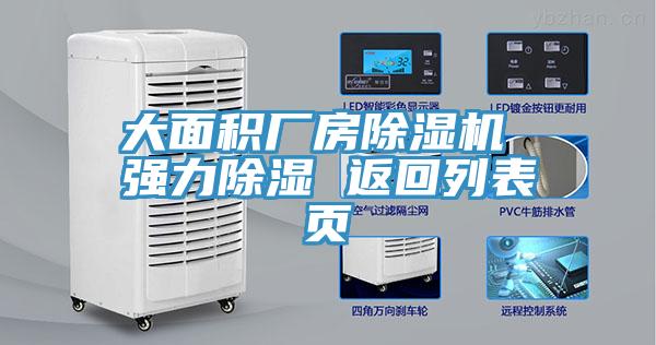 大面積廠房除濕機(jī) 強(qiáng)力除濕 返回列表頁(yè)