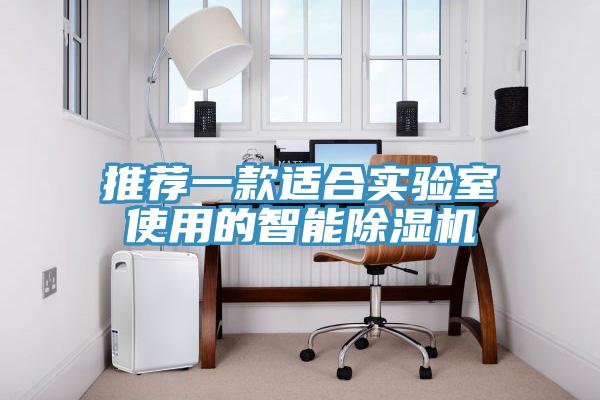 推薦一款適合實(shí)驗(yàn)室使用的智能除濕機(jī)