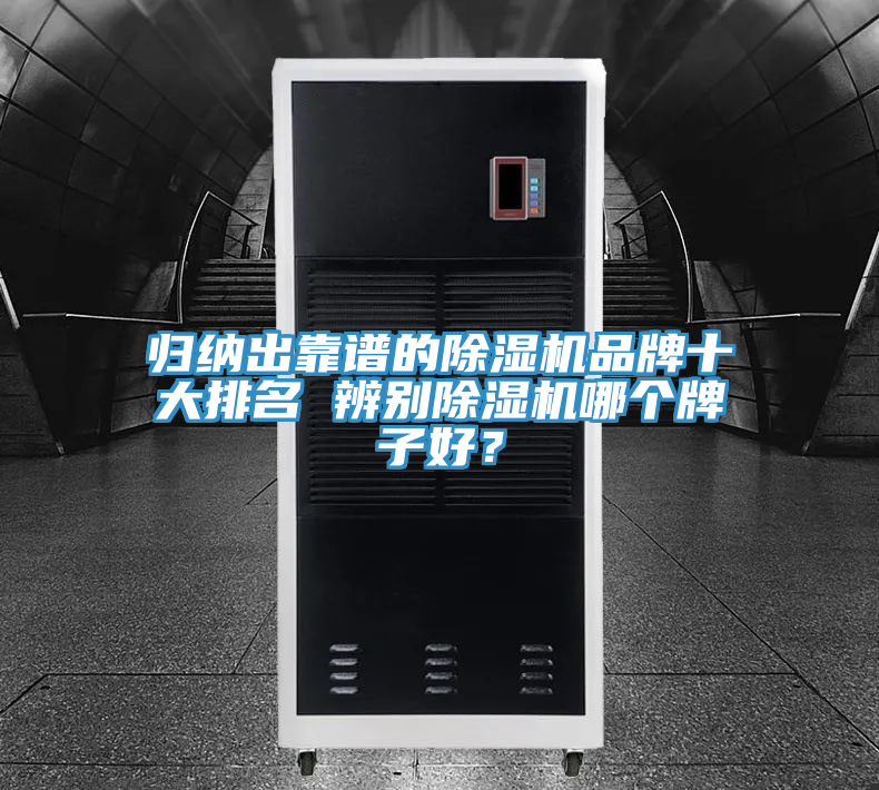 歸納出靠譜的除濕機(jī)品牌十大排名 辨別除濕機(jī)哪個(gè)牌子好？