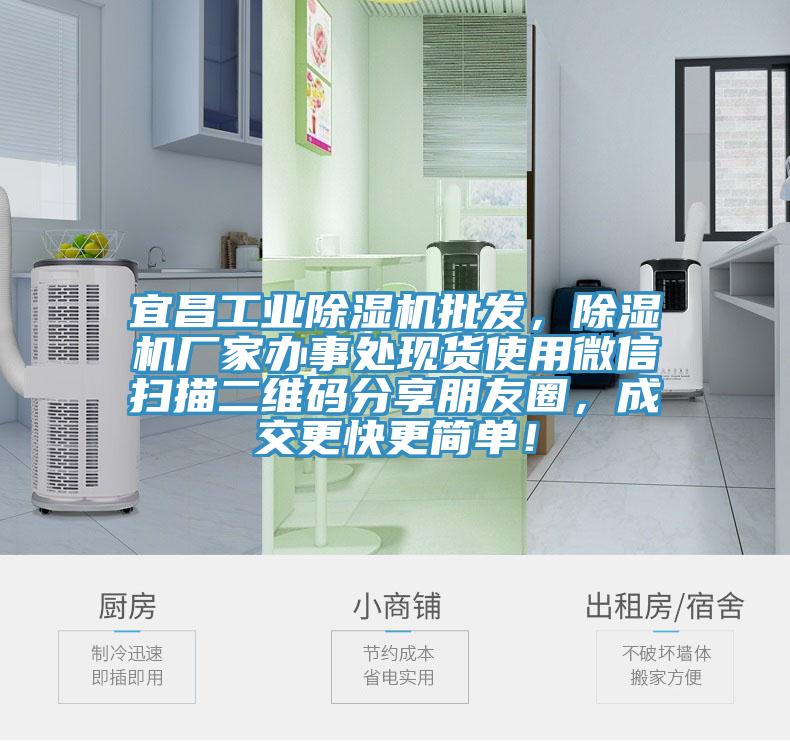 宜昌工業(yè)除濕機(jī)批發(fā)，除濕機(jī)廠家辦事處現(xiàn)貨使用微信掃描二維碼分享朋友圈，成交更快更簡單！