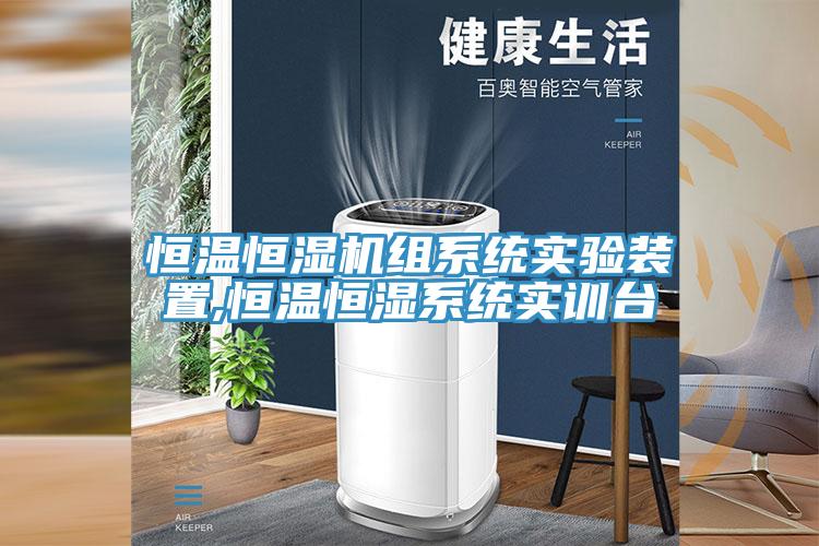 恒溫恒濕機(jī)組系統(tǒng)實(shí)驗裝置,恒溫恒濕系統(tǒng)實(shí)訓(xùn)臺