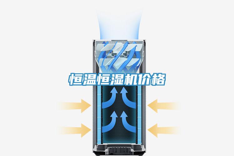 恒溫恒濕機(jī)價格