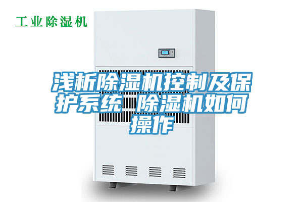 淺析除濕機(jī)控制及保護(hù)系統(tǒng) 除濕機(jī)如何操作