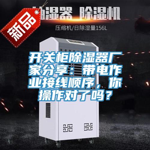 開關(guān)柜除濕器廠家分享：帶電作業(yè)接線順序，你操作對了嗎？