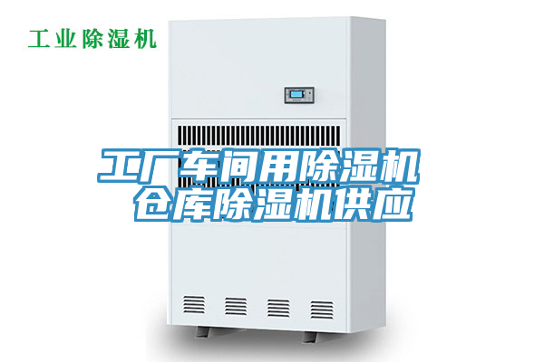工廠(chǎng)車(chē)間用除濕機(jī) 倉(cāng)庫(kù)除濕機(jī)供應(yīng)
