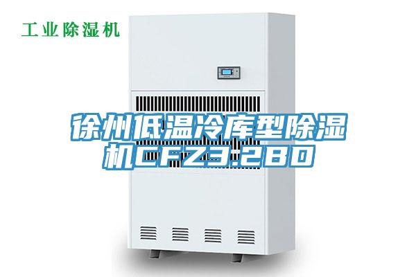 徐州低溫冷庫(kù)型除濕機(jī)CFZ3.2BD