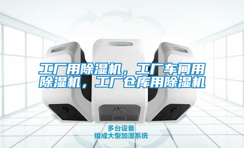 工廠(chǎng)用除濕機(jī)，工廠(chǎng)車(chē)間用除濕機(jī)，工廠(chǎng)倉(cāng)庫(kù)用除濕機(jī)