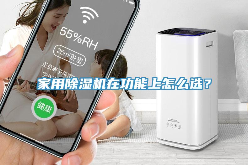 家用除濕機(jī)在功能上怎么選？