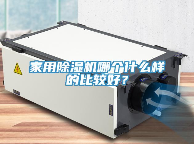 家用除濕機(jī)哪個(gè)什么樣的比較好？