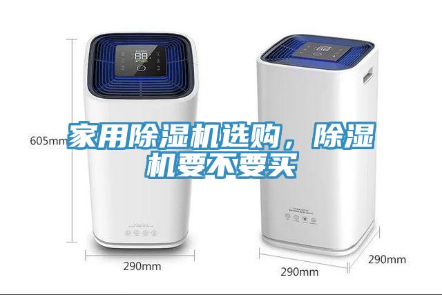 家用除濕機(jī)選購(gòu)，除濕機(jī)要不要買