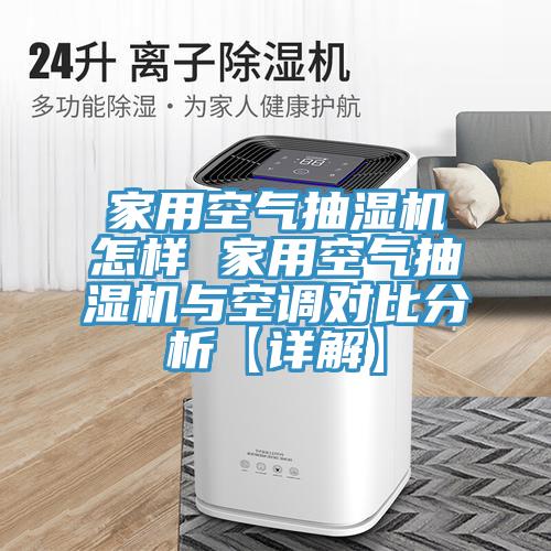家用空氣抽濕機(jī)怎樣 家用空氣抽濕機(jī)與空調(diào)對(duì)比分析【詳解】