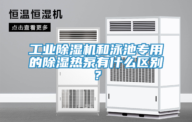 工業(yè)除濕機(jī)和泳池專用的除濕熱泵有什么區(qū)別？