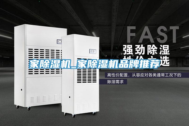 家除濕機_家除濕機品牌推薦