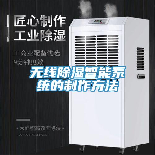 無(wú)線(xiàn)除濕智能系統(tǒng)的制作方法