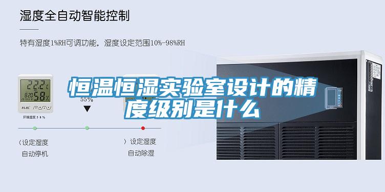 恒溫恒濕實驗室設(shè)計的精度級別是什么