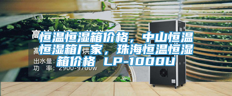 恒溫恒濕箱價(jià)格，中山恒溫恒濕箱廠家，珠海恒溫恒濕箱價(jià)格 LP-1000U