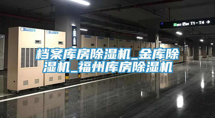 檔案庫(kù)房除濕機(jī)_金庫(kù)除濕機(jī)_福州庫(kù)房除濕機(jī)