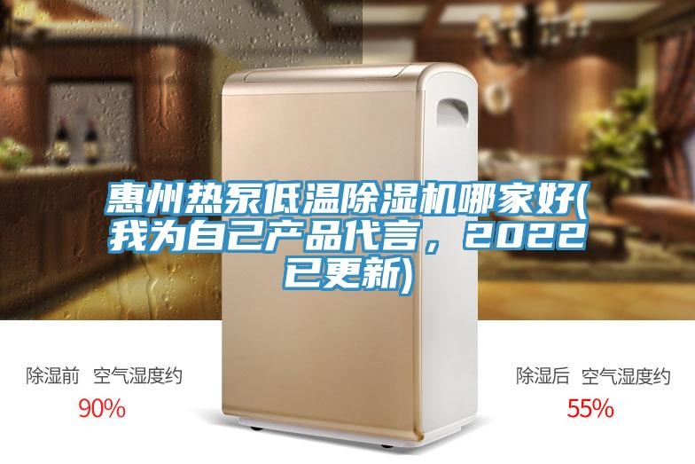 惠州熱泵低溫除濕機(jī)哪家好(我為自己產(chǎn)品代言，2022已更新)