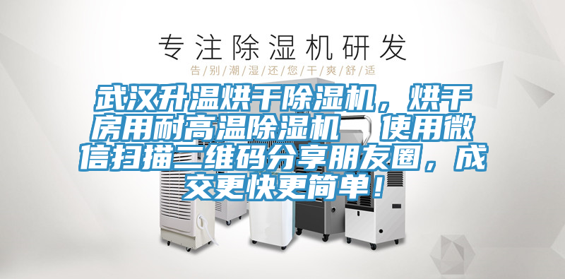 武漢升溫烘干除濕機(jī)，烘干房用耐高溫除濕機(jī)  使用微信掃描二維碼分享朋友圈，成交更快更簡單！