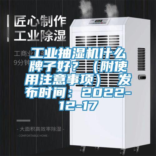 工業(yè)抽濕機(jī)什么牌子好？（附使用注意事項(xiàng)） 發(fā)布時(shí)間：2022-12-17