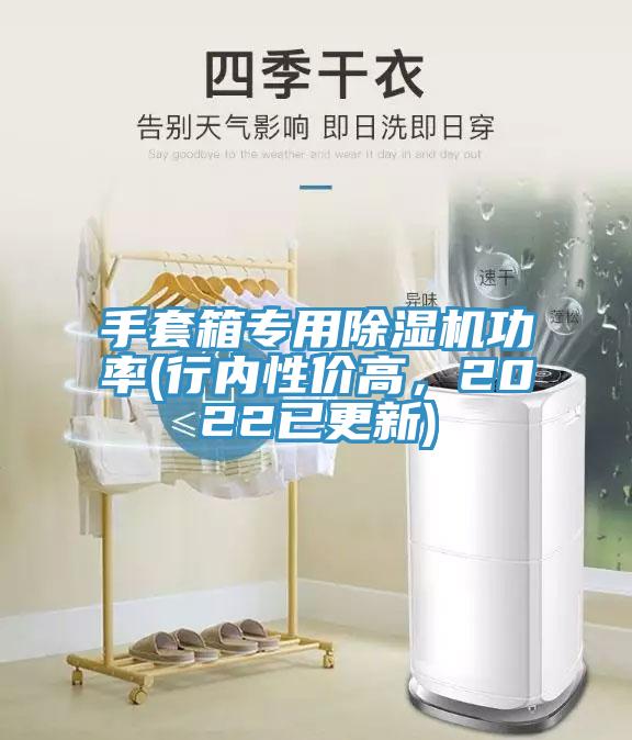 手套箱專用除濕機功率(行內(nèi)性價高，2022已更新)