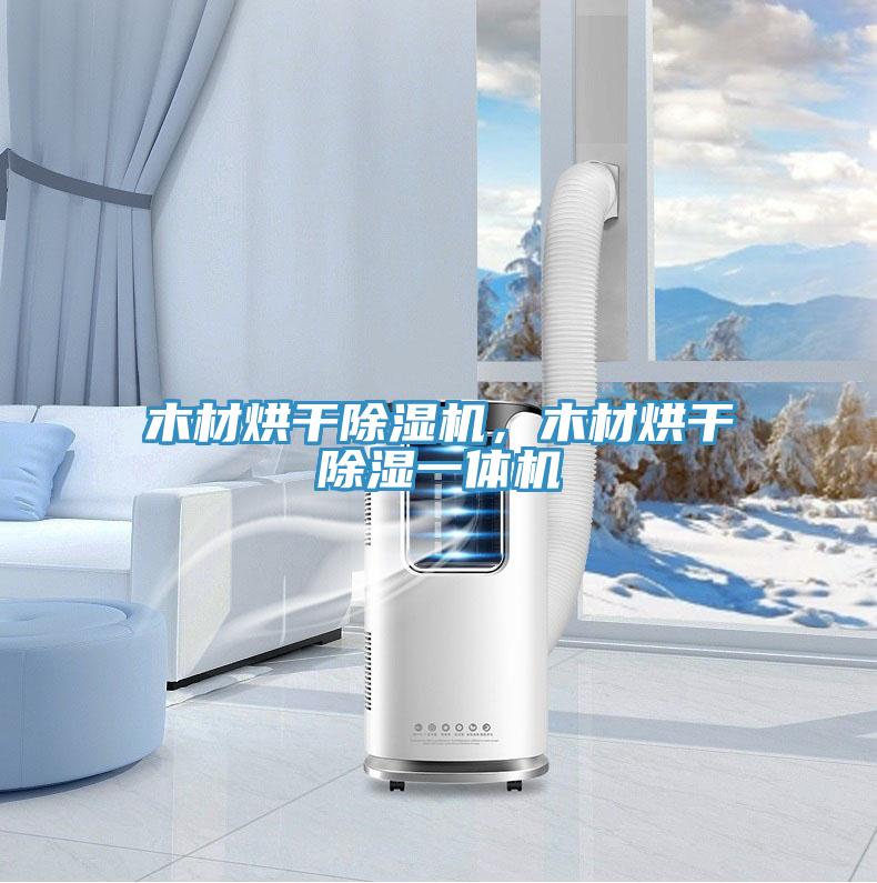 木材烘干除濕機，木材烘干除濕一體機