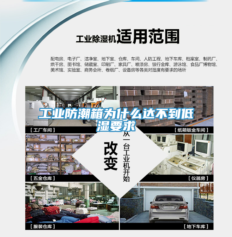 工業(yè)防潮箱為什么達不到低濕要求