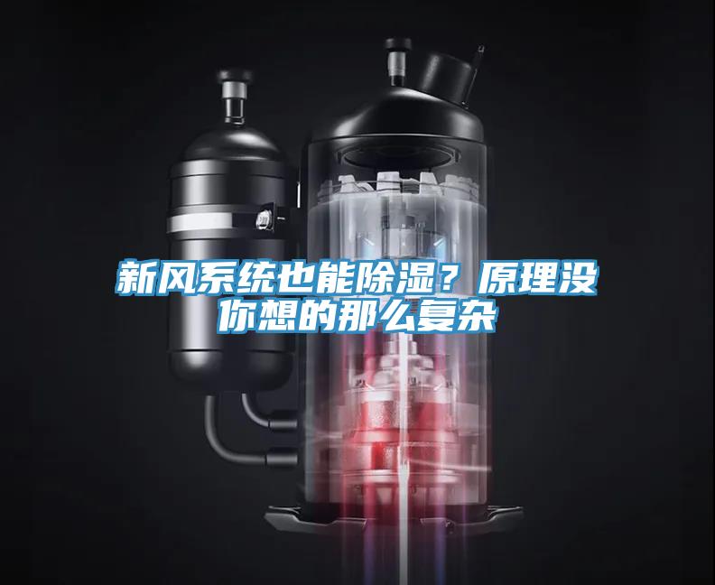新風(fēng)系統(tǒng)也能除濕？原理沒你想的那么復(fù)雜
