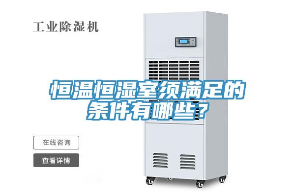 恒溫恒濕室須滿足的條件有哪些？