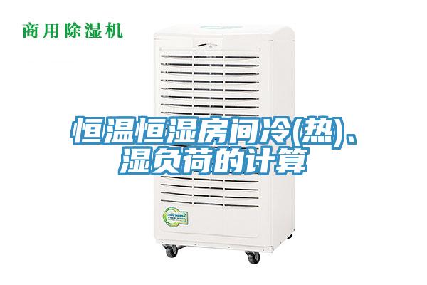恒溫恒濕房間冷(熱)、濕負(fù)荷的計(jì)算