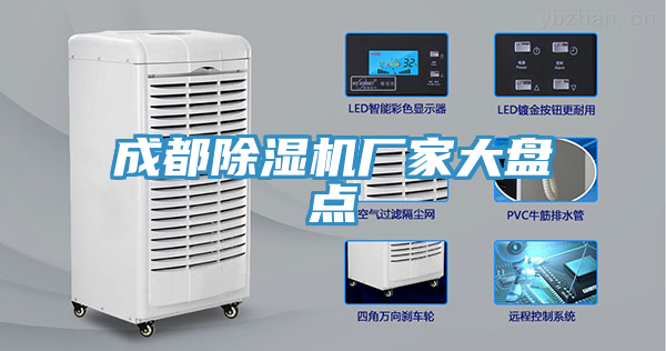 成都除濕機(jī)廠家大盤點