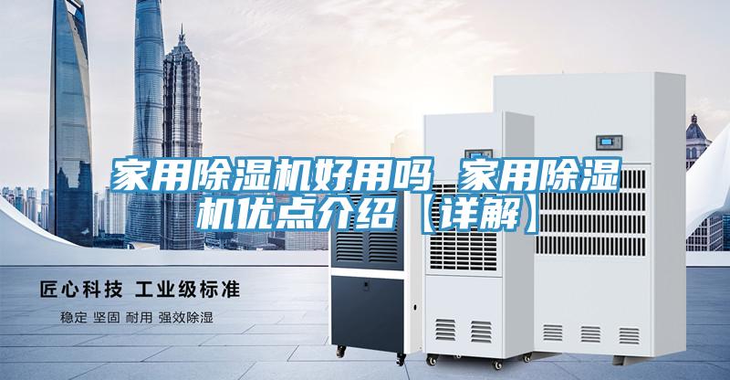 家用除濕機好用嗎 家用除濕機優(yōu)點介紹【詳解】
