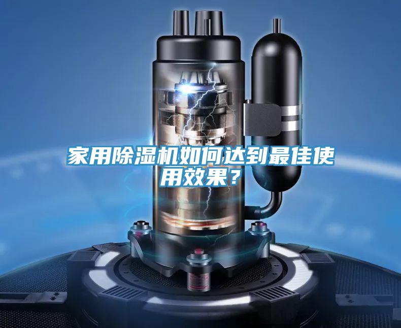 家用除濕機如何達(dá)到最佳使用效果？
