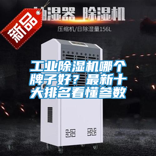 工業(yè)除濕機(jī)哪個(gè)牌子好？最新十大排名看懂參數(shù)