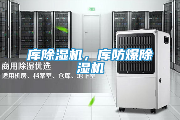 庫(kù)除濕機(jī)，庫(kù)防爆除濕機(jī)