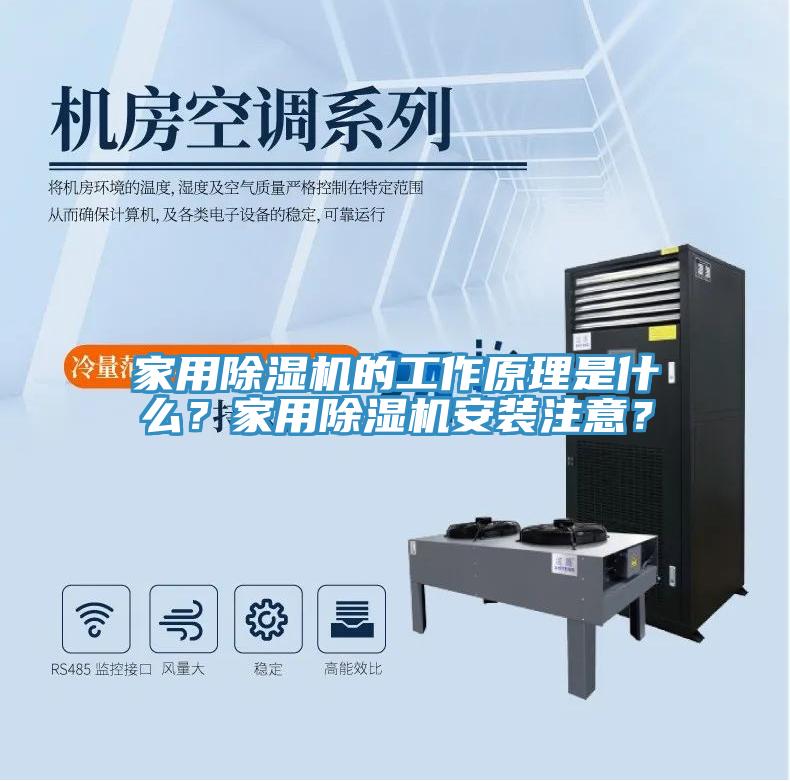 家用除濕機(jī)的工作原理是什么？家用除濕機(jī)安裝注意？