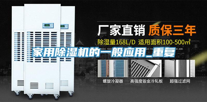 家用除濕機(jī)的一般應(yīng)用_重復(fù)