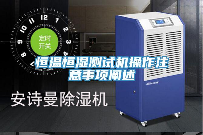 恒溫恒濕測試機(jī)操作注意事項闡述