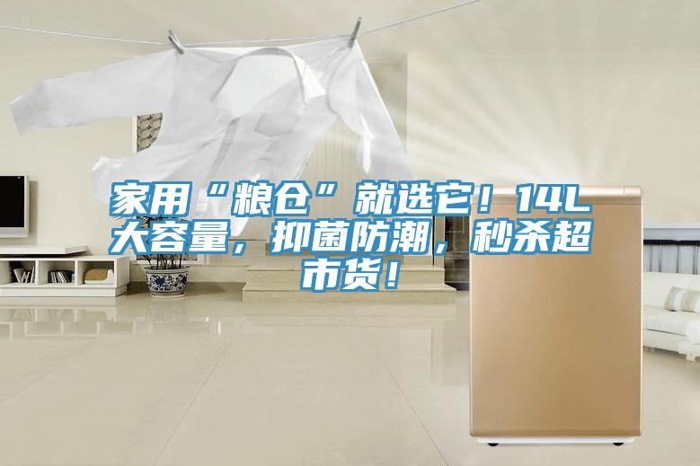 家用“糧倉(cāng)”就選它！14L大容量，抑菌防潮，秒殺超市貨！