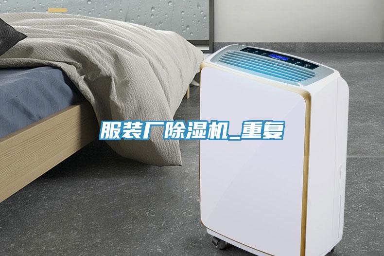 服裝廠除濕機_重復