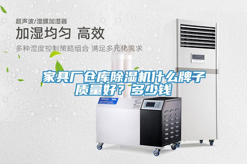家具廠倉庫除濕機什么牌子質(zhì)量好？多少錢